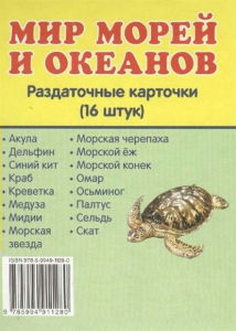 Раздаточные карточки "Мир морей и океанов" - fgospostavki.ru - Барнаул