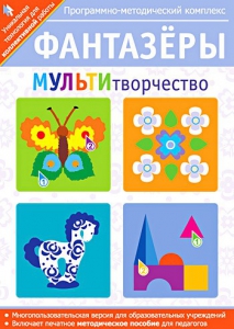 Фантазеры. МУЛЬТИтворчество. Программно-методический комплекс - fgospostavki.ru - Барнаул