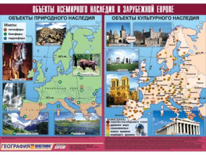 Таблица демонстрационная "Объекты всемирного наследия в Зарубежной Европе" (винил 100*140) - fgospostavki.ru - Барнаул