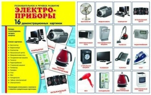 Демонстрационные карточки "Электроприборы" - fgospostavki.ru - Барнаул