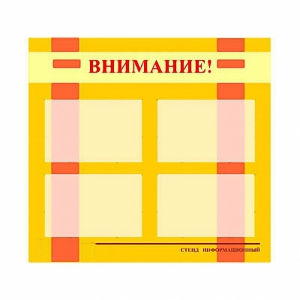Стенд информационный для ДОУ "Внимание!" (80х75см., 4 карм., алюм. проф.) - fgospostavki.ru - Барнаул