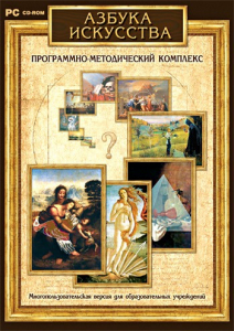 Азбука искусства. Программно-методический комплекс - fgospostavki.ru - Барнаул