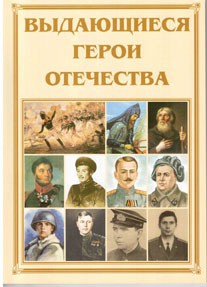 Брошюра "Выдающиеся герои Отечества" - fgospostavki.ru - Барнаул
