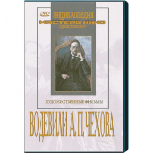 DVD "Водевили Чехова А.П. (на 2-х дисках)" - fgospostavki.ru - Барнаул