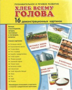 Демонстрационные карточки "Хлеб всему голова" - fgospostavki.ru - Барнаул