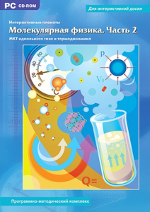 Интерактивные плакаты. Молекулярная физика. Часть 2. Программно-методический комплекс - fgospostavki.ru - Барнаул