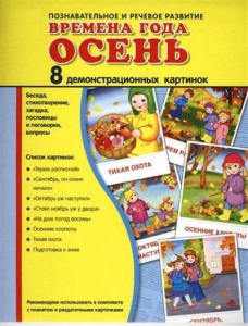 Демонстрационные карточки "Времена года. Осень" - fgospostavki.ru - Барнаул