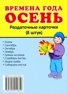 Раздаточные карточки "Времена года. Осень" - fgospostavki.ru - Барнаул