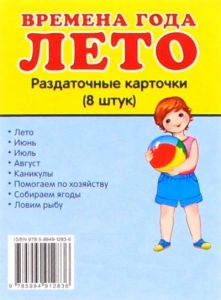 Раздаточные карточки "Времена года. Лето" - fgospostavki.ru - Барнаул