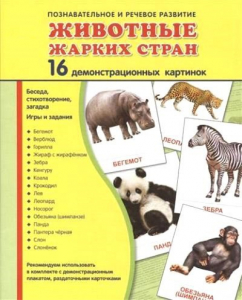 Демонстрационные карточки "Животные жарких стран" - fgospostavki.ru - Барнаул