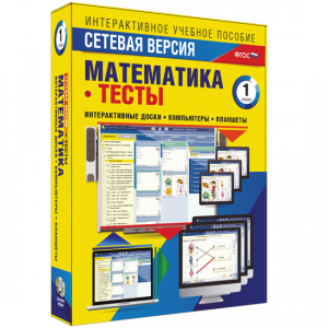 Сетевая версия. Тесты. Математика 1 класс - fgospostavki.ru - Барнаул
