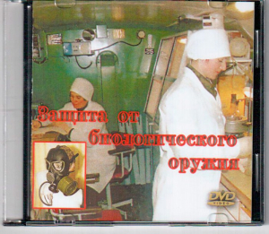DVD "Защита от биологического оружия" - fgospostavki.ru - Барнаул