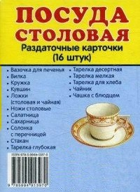 Раздаточные карточки "Посуда столовая" - fgospostavki.ru - Барнаул