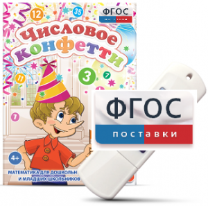 Игры по математике для дошкольников и младших школьников "Числовое конфетти" на usb-носителе - fgospostavki.ru - Барнаул