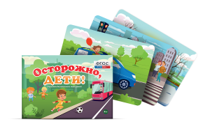 Предметные картинки для знакомства с правилами безопасного поведения "Осторожно, дети!" - fgospostavki.ru - Барнаул