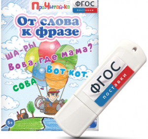 Игры для чтения слов и словосочетаний "От слова к фразе" на USB - носителе - fgospostavki.ru - Барнаул