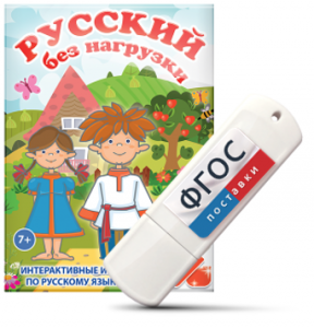 Игры по русскому языку для 1 и 2 классов "Русский без нагрузки" на USB - носителе - fgospostavki.ru - Барнаул