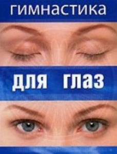 DVD "Гимнастика для глаз" - fgospostavki.ru - Барнаул