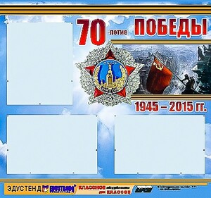 Стенд информационный эдустенд "70-летие Победы" (75*70, 3 кармана) - fgospostavki.ru - Барнаул