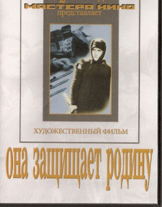 DVD художественный фильм "Она защищает родину" - fgospostavki.ru - Барнаул
