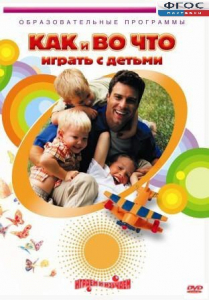 DVD "Как и во что играть с детьми" - fgospostavki.ru - Барнаул