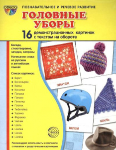 Демонстрационные карточки "Головные уборы" - fgospostavki.ru - Барнаул
