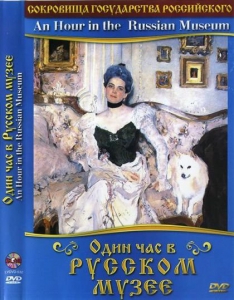DVD "Один час в Русском музее" - fgospostavki.ru - Барнаул