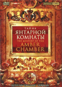 DVD "Тайна Янтарной комнаты" на 6 языках - fgospostavki.ru - Барнаул