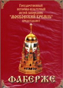 DVD "Московский Кремль: Фаберже" - fgospostavki.ru - Барнаул