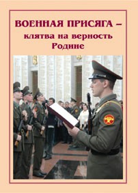 Плакат "Военная присяга" - fgospostavki.ru - Барнаул