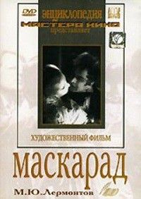 DVD "Маскарад (экранизация пьесы М. Лермонтова)" - fgospostavki.ru - Барнаул
