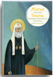 Житие святителя Тихона, Патриарха Московского и всея Руси в пересказе для детей - fgospostavki.ru - Барнаул