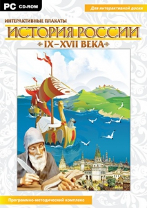 Интерактивные плакаты. История России (IX–XVII вв.) - fgospostavki.ru - Барнаул