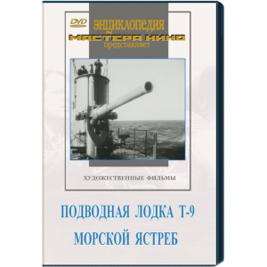 DVD художественный фильм "Подводная лодка Т-9. Морской ястреб" - fgospostavki.ru - Барнаул