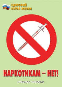Брошюра "Наркотикам – нет!" - fgospostavki.ru - Барнаул