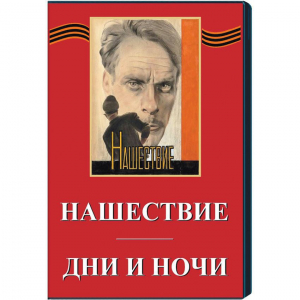 DVD художественный фильм "Дни и ночи. Нашествие" - fgospostavki.ru - Барнаул