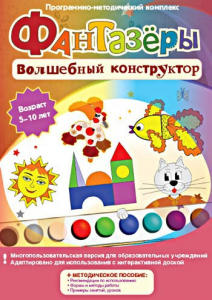 Фантазеры. Волшебный конструктор. Программно-методический комплекс - fgospostavki.ru - Барнаул