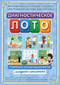 Диагностическое лото. Социально-личностное развитие младшего школьника. Программно-методический комплекс - fgospostavki.ru - Барнаул