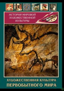 DVD "Художественная  культура  первобытного мира" - fgospostavki.ru - Барнаул