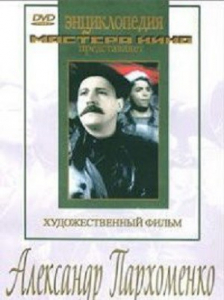 DVD Художественный фильм "Александр Пархоменко" - fgospostavki.ru - Барнаул
