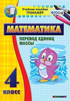 Тренажёр по математике. 4 класс. Перевод единиц массы - fgospostavki.ru - Барнаул