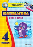 Тренажёр по математике. 4 класс. Доли и дроби - fgospostavki.ru - Барнаул