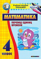Тренажёр по математике. 4 класс. Перевод единиц времени - fgospostavki.ru - Барнаул