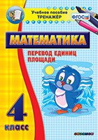 Тренажёр по математике. 4 класс. Перевод единиц площади - fgospostavki.ru - Барнаул