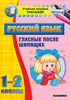 Тренажёр по русскому языку. 1-2 классы. Гласные после шипящих - fgospostavki.ru - Барнаул