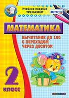 Тренажёр по математике. 2 класс. Вычитание до 100 с переходом через десяток - fgospostavki.ru - Барнаул