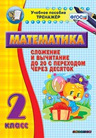 Тренажёр по математике. 2 класс. Сложение и вычитание до 20 с переходом через десяток - fgospostavki.ru - Барнаул