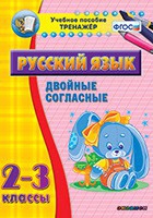 Тренажёр по русскому языку. 2-3 классы. Двойные согласные - fgospostavki.ru - Барнаул