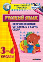 Тренажёр по русскому языку. 3-4 классы. Непроизносимые согласные в корне слова - fgospostavki.ru - Барнаул