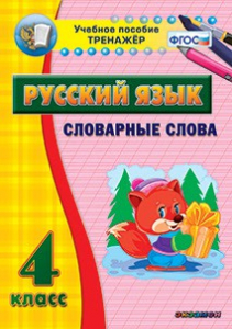 Тренажёр по русскому языку. 4 класс. Словарные слова - fgospostavki.ru - Барнаул